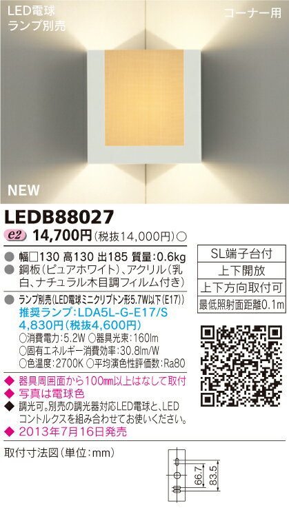 LED電球搭載　ブラケット【コーナータイプ】◆ランプ別売　LEDB88027