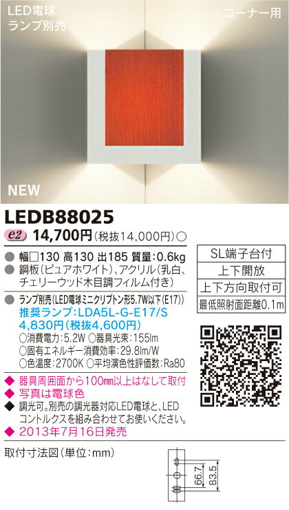 LED電球搭載　ブラケット【コーナータイプ】◆ランプ別売　LEDB88025