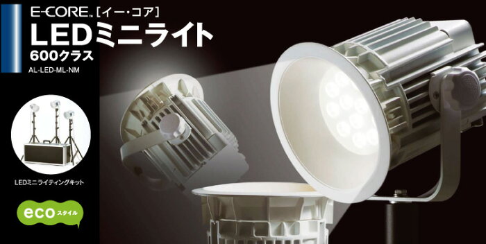 LEDミニライト　600クラス◆AL-LED-ML-NM