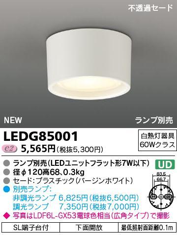 LEDだからできるコストダウン。 ランプは、下記をお選びください。 スタンダード（非調光）ランプ：6,825円（税抜6,500円） 『電球色相当』：広角タイプ(LDF6L-GX53）、中角タイプ(LDF6L-WGX53） 『昼白色相当』：広角タイプ(LDF6N-GX53）、中角タイプ(LDF6N-WGX53）　