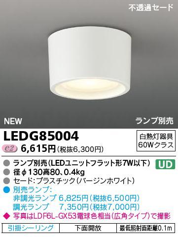 LEDシーリングダウンライト　小形シーリングライト／レセップタイプ■LEDG85004 その1