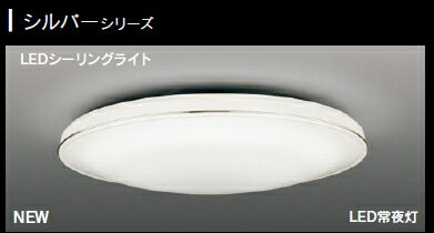 新発売!!LEDシーリングライト◆8畳用　60W 3660lm◆シルバーシリーズ　LEDH81106-LC