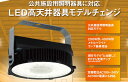 LED丸形高天井器具■ メタルハライドランプ400W形器具相当 中角　LEDJ-20027N-LDJ