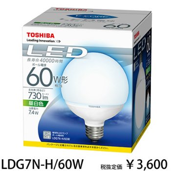 東芝　LDG7N-H/60W 　LED電球　ボール電球形　昼白色　口金E26　『LDG7NH60W』『LDG7N-H-60W』