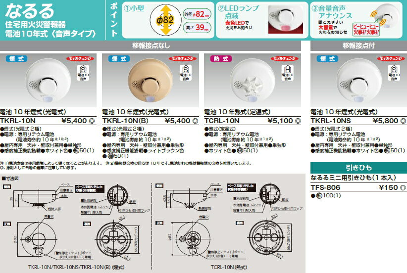 なるる◆電池10年煙式（光電式）移報接点付◆TKRL-10NS 3