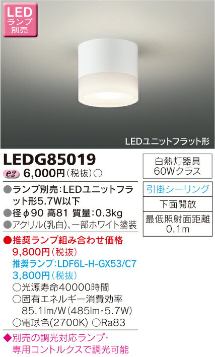 LEDシーリングダウンライト　小形シーリングライト／引掛シーリング対応■ランプなし　LEDG85019