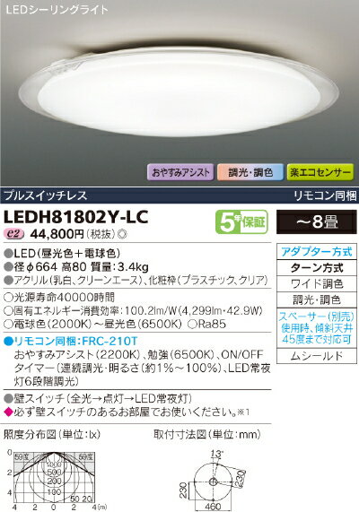 CLEARRING【照明器具】東芝ライテック：TOSHIBA LEDシーリング〜8畳/LEDH81802Y-LC