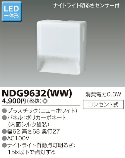 【LED保安灯】ナイトライト NDG9632 WW 