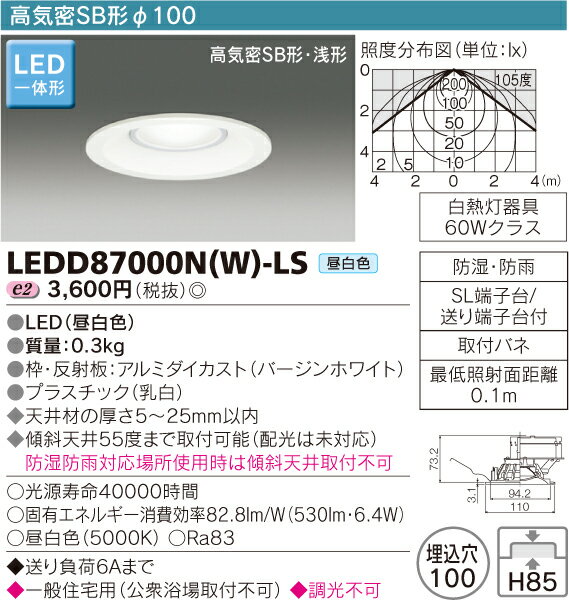 高気密SB形ダウンライト　LED一体形　一般住宅浴室用◆LEDD87000N(W)-LS