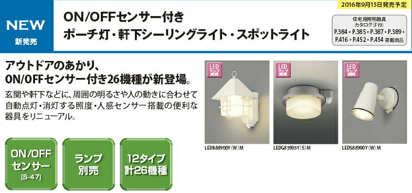 ON/OFFセンサー付きスポットライト◆LEDS88901Y(S)M