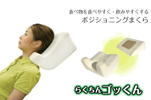 らくちんゴッくん【摂食嚥下用安心まくら】