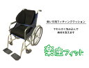 楽座フィット【車いす用フィッティングクッション】車いす 車椅子 クッション 姿勢 座位 負担軽減 シート 車いす用 姿勢保持 車イス 介護用品 床ずれ防止