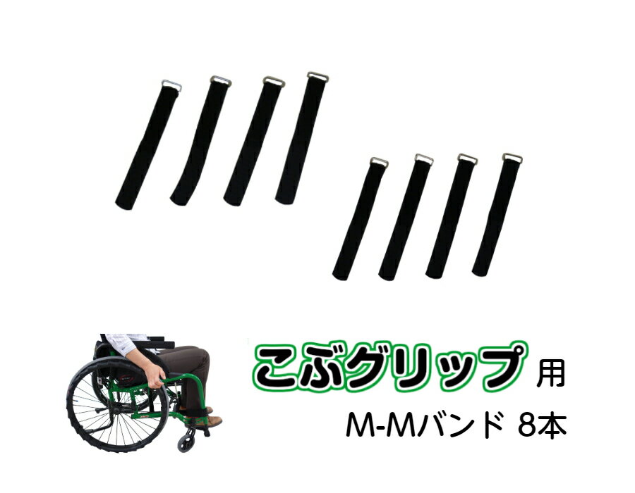 こぶグリップ用　M-Mバンド8本　車いす　車椅子　ハンドリム　滑り止め　取付簡単　リウマチ　頸椎損傷　カバー　ハンドリムカバー　バンド　ベルト