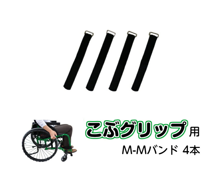 こぶグリップ用　M-Mバンド4本　車いす　車椅子　ハンドリム　滑り止め　取付簡単　リウマチ　頸椎損傷　カバー　ハンドリムカバー　バンド　ベルト