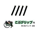 こぶグリップ用 M-Mバンド4本 車いす 車椅子 ハンドリム 滑り止め 取付簡単 リウマチ 頸椎損傷 カバー ハンドリムカバー バンド ベルト