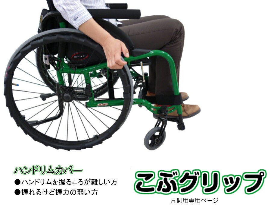 こぶグリップ車いす　車椅子　ハンドリム　滑り止め　取付簡単　リウマチ　頸椎損傷　カバー　ハンドリムカバー