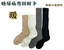 糖尿病専用靴下【暖 -だん-】靴下 ソックス 糖尿病 蓄熱 保温 あたたかい むくみ ゆったり 耐久性 抗菌 遠赤外線 ふわふわ ふかふか 二層編み 2重構造 フットケア バイタルフス高知 介護