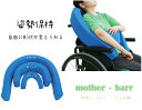 マザーバー ニット地【mother・barr】S・M・Lセットクッション　姿勢保持　介護　介護用品　車いす　横倒れ　姿勢　リラックス　ポジショニング　支え