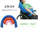 マザーバー タオル地【mother・barr】S・M・Lセットクッション　姿勢保持　介護　介護用品　車いす　横倒れ　姿勢　リラックス　ポジショニング　支え