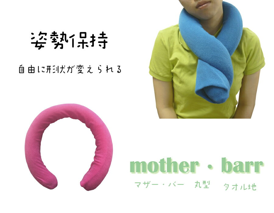 マザーバー タオル地【mother・barr】丸型単品クッション　姿勢保持　介護　介護用品　車いす 横倒れ　リラックス　ポジショニング　支え