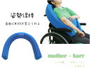 マザーバー ニット地【mother・barr】Lサイズクッション　姿勢保持　介護　介護用品　車いす　横倒れ　姿勢　リラックス　ポジショニング　支え