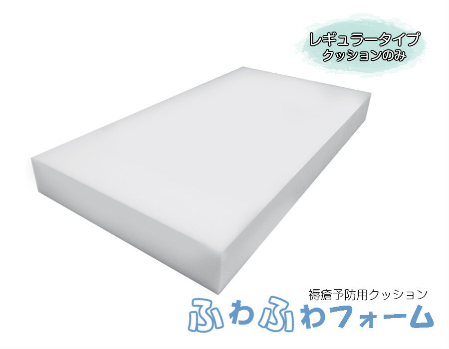 【レギュラータイプ】ふわふわフォーム クッションのみクッション 褥瘡予防 褥瘡 床ずれ 床ずれ予防 体位変換 高齢者 寝たきり 素材