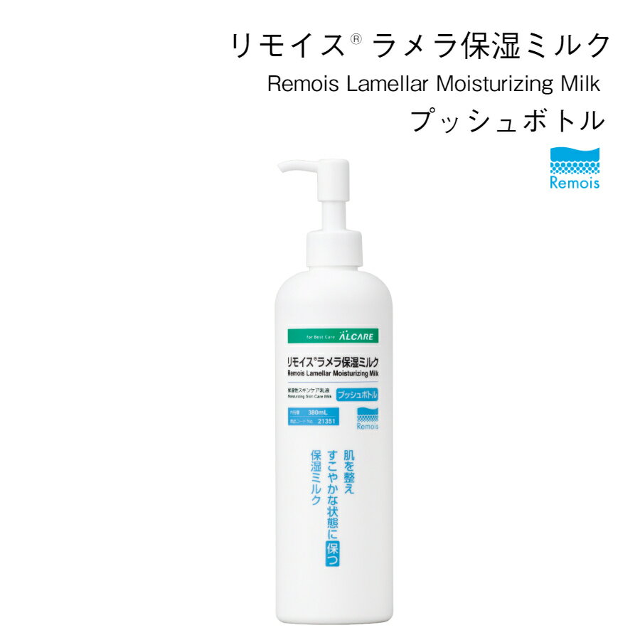 リモイスラメラ保湿ミルク　プッシュボトル　乳液　スキンケア用品　保湿性スキンケア乳液　スキンケア　保湿　ミルク　ラメラ　ラメラ構造　セラミド　潤い　浸透　角層　アルコールフリー　ベタつかない　乾燥対策　乾燥　予防　冬　暖房　ALCARE(アルケア)　21351