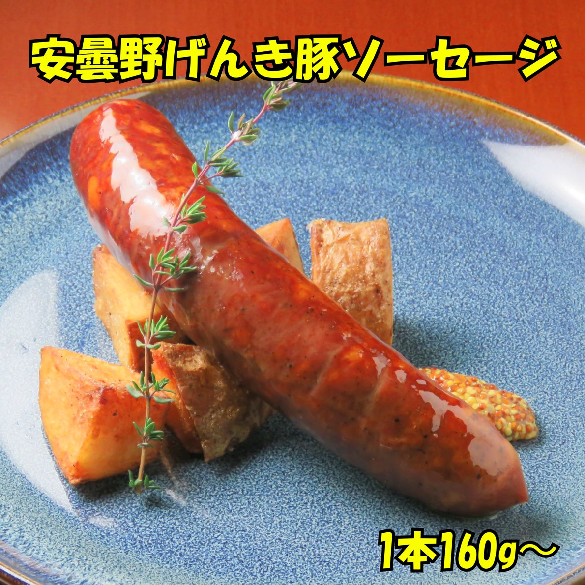 安曇野げんき豚ジャンボソーセージ