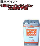 【木部用下塗塗料】【業務用塗料】【ウレタン塗料】【日本ペイント】1液ファインウレタン木部用下塗　15K　　