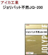 【送料無料】【AICA】アイカ工業 ジョリパット不燃JQ-200 20K