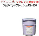 【送料無料】【業務用 塗料】アイカ【AICA】 ジョリパットフレッシュJQ-800 20K