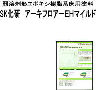 　SK化研　アーキフロアーEHマイルド　　 5K/セツト