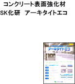 　SK化研 アーキタイトエコ　　 18K