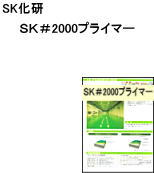 【送料無料】【床用下塗】【床用塗料】【室内用】　SK化研 　SK＃2000プライマー　　 16.9K/セット