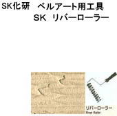 【SK化研】 べルート工具　SKリバーローラー（ローラーハンドルは付いておりません）