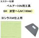 【SK化研】 べルート工具 SK波型ヘラM(180ミリ)