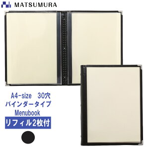 【平日正午までの注文で即日発送】 30穴 バインダーメニューブック A4 表裏クリアタイプ (PP製リフィル2枚付き 10枚20ページまで増減可)【メニューカバー メニューファイル メニュー帳 メニュー表 飲食店 カフェ バー おしながき お品書き おしゃれ 高級感 洋風 和風 】