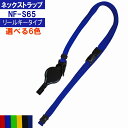 リールキー付きネックストラップ S65 1本 【 リール 名札 ケース ストラップ おしゃれ ワッペン 子供 メール便 】