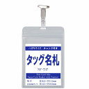 チャック付きタテ型タッグ名札 1個 ハガキサイズ nf-t47【はがき 縦 名札 社員証 名札ケース idケース ケース ネームホルダー 名札ホルダー クリップ付き 安全ピン カードケース イベント 子供 学生 入学 学校 入社 展示会 同窓会】