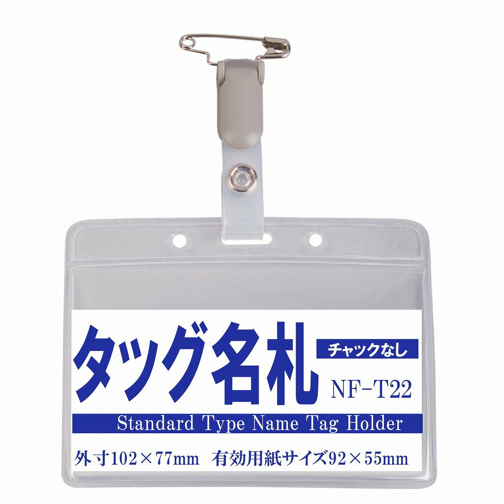 タッグ名札 1個 (チャックなし ヨコ型 ) nf-t22【横 名札 社員証 名札ケース idケース ケース ネームホルダー 名札ホルダー クリップ付き 安全ピン カードケース イベント 子供 学生 入学 学校 入社 展示会 同窓会】