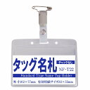 タッグ名札　1個　（チャックなし　ヨコ型 ）　nf-t22【横 名札 社員証 名札ケース idケース ケース ネームホルダー 名札ホルダー クリップ付き 安全ピン カードケース イベント 子供 学生 入学 学校 入社 展示会 同窓会】