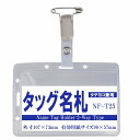 タテヨコ兼用タッグ名札 1個 nf-t25【縦 横 名札 社員証 名札ケース idケース ケース ネームホルダー 名札ホルダー クリップ付き 安全ピン カード...