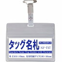 タッグ名札　中仕切り・チャック付き　1個　（ソフトタイプ：オレフィン製）　（NF-T37)