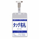 チャック付きタテ型タッグ名札 名刺サイズ 1個 (オレフィン製 縦型 ファスナー チャック) nf-t33【縦 名札 社員証 名札ケース idケース ケース ネームホルダー 名札ホルダー クリップ付き 安全ピン カードケース イベント 子供 学生 入学 学校 入社 展示会 同窓会】