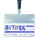 吊り下げ名札 S60/H32 1個 (着脱タイプストラップ+名札本体)【横 名札 社員証 名札ケース idケース ケース ネームホルダー 名札ホルダー 首かけ 紐 ストラップ オフィス ビジネス イベント 子供 学生 入学 学校 入社 展示会 同窓会 メール便】