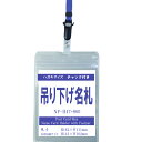 吊り下げ名札 S60/H47 1個 （着脱タイプストラップ＋ハガキサイズ名札本体）【縦 はがき 名札 社員証 名札ケース idケース ケース ネームホルダー 名札ホルダー 首かけ 紐 ストラップ オフィス ビジネス イベント 子供 学生 入学 学校 入社 展示会 同窓会 メール便】