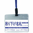 吊り下げ名札 1個 S61/H22 （フックタイプストラップ 名札本体） 【横 名札 社員証 名札ケース idケース ケース ネームホルダー 名札ホルダー 首かけ 紐 ストラップ オフィス ビジネス イベント 子供 学生 入学 学校 入社 展示会 同窓会 メール便】