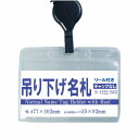 吊り下げ名札 1個 S65/H22 (リールキー付きストラップ+名札本体)【横 名札 社員証 名札ケース idケース ケース ネームホルダー 名札ホルダー 首かけ 紐 リール ストラップ オフィス ビジネス イベント 子供 学生 入学 学校 入社 展示会 同窓会 メール便】
