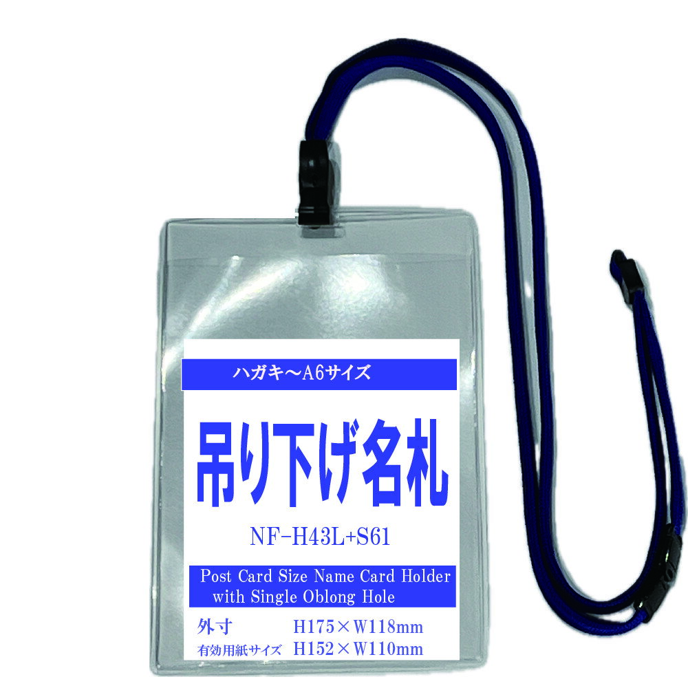 吊り下げ名札 S61+H43L 1個 ( フックタイプストラップ+ハガキ~A6サイズ 名札本体 ) 【縦 はがき 名札 社員証 名札ケース idケース ケース ネームホルダー 名札ホルダー 首かけ 紐 ストラップ オフィス ビジネス イベント 子供 学生 入学 展示会 同窓会 メール便】