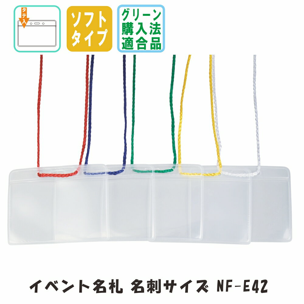 イベント名札 名刺サイズ チャック無し ソフトタイプ・オレフィン製 1パック5枚入り nf-e42　【 名札 ストラップ イベント メール便 展示会 同窓会 名札ケース ケース 紐 】